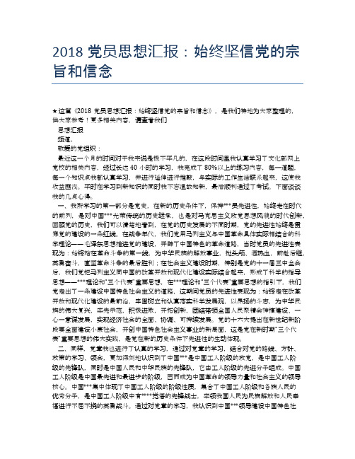 2018党员思想汇报:始终坚信党的宗旨和信念