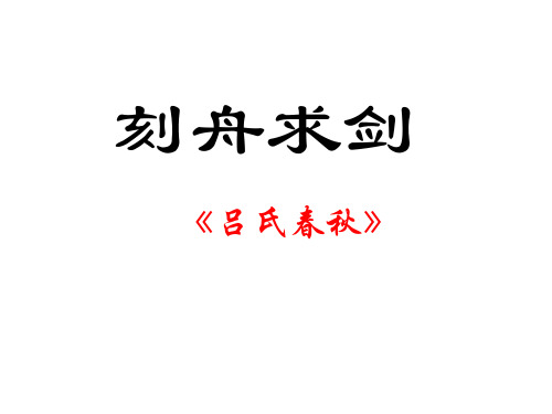 新苏教版七年级语文上册课件 4.古代寓言二则-刻舟求剑