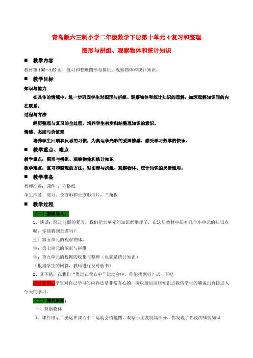 青岛版六三制小学二年级数学下册第十单元4复习和整理图形与拼组、观察物体和统计知识教案及作业设计