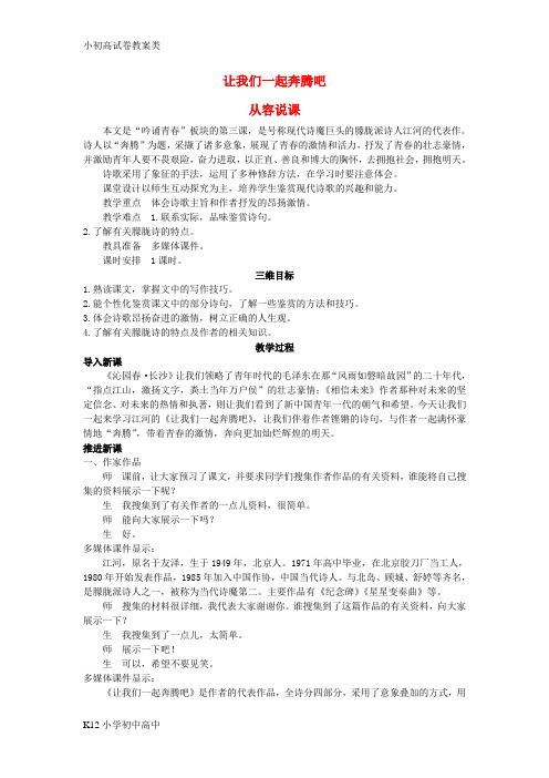 【配套K12】高中语文 让我们一起奔腾吧示范教案 苏教版必修1