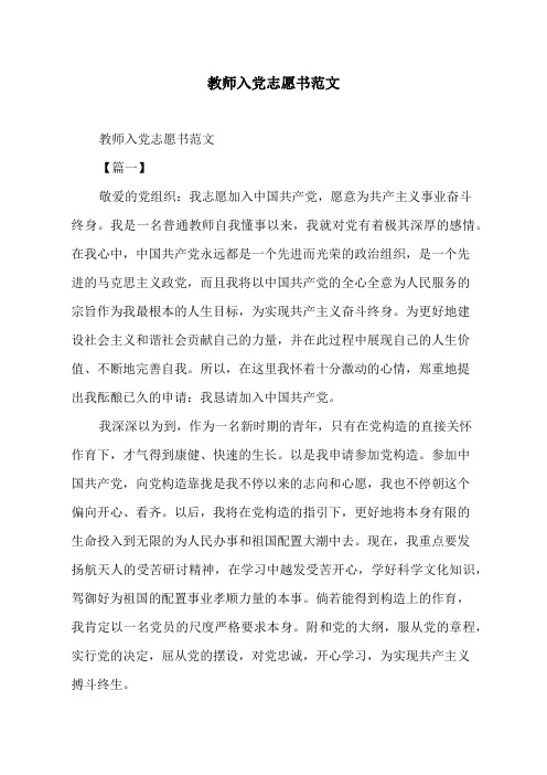 教师入党志愿书范文