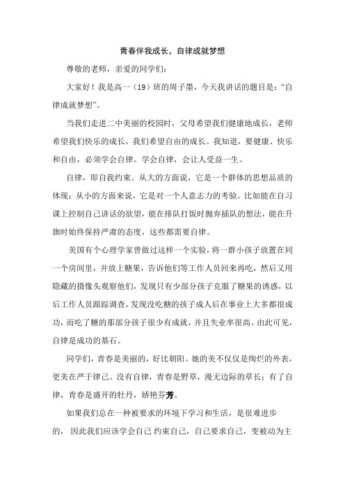 《青春伴我成长,自律成就梦想》国旗下演讲