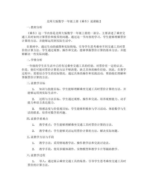 北师大版数学一年级上册《乘车》说课稿2