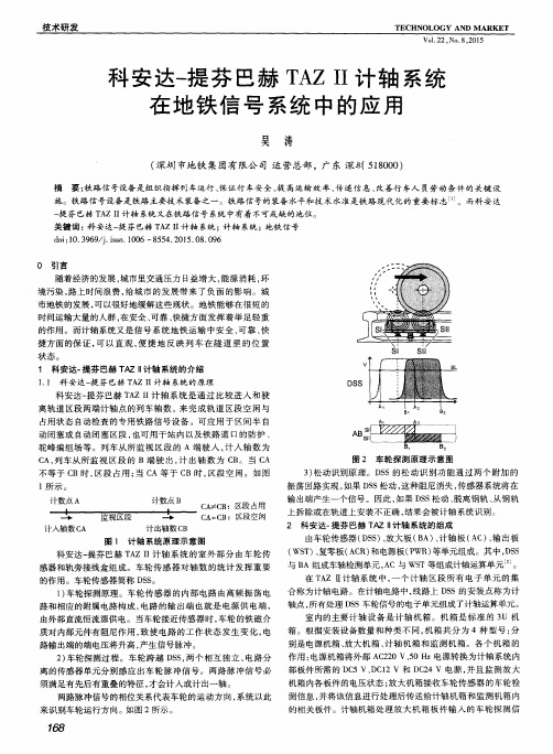 科安达-提芬巴赫TAZII计轴系统在地铁信号系统中的应用