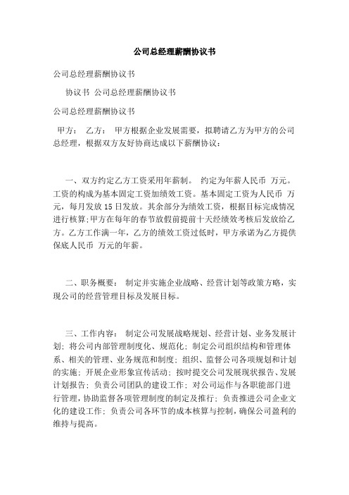 公司总经理薪酬协议书