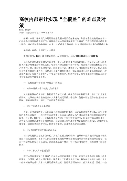 高校内部审计实现“全覆盖”的难点及对策