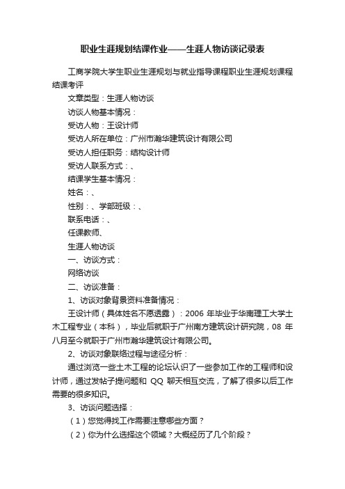 职业生涯规划结课作业——生涯人物访谈记录表