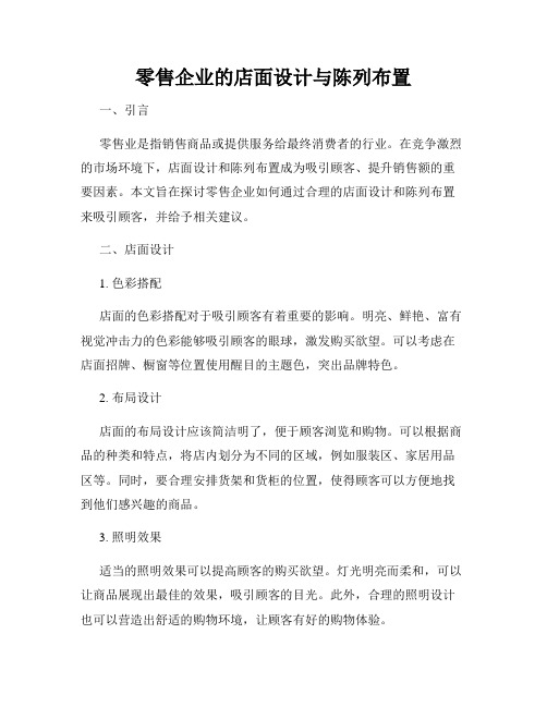 零售企业的店面设计与陈列布置