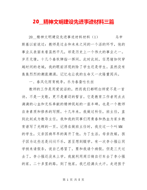 20__精神文明建设先进事迹材料三篇