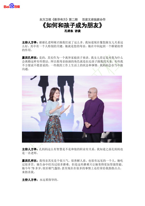 东方卫视教导有方第二期-孔祥东访谈《如何和孩子成为朋友》  