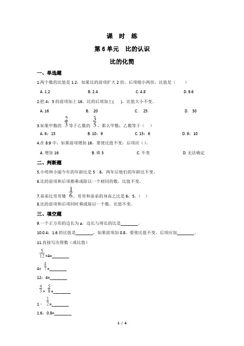 北师大版数学六年级上册 第六单元 比的化简 课时练(含答案)