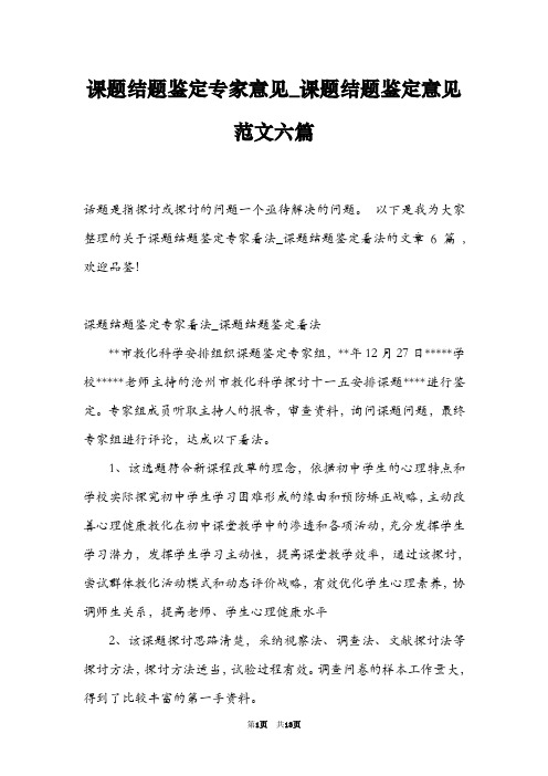 课题结题鉴定专家意见_课题结题鉴定意见范文六篇