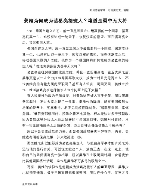 历史趣谈:姜维为何成为诸葛亮接班人?难道是蜀中无大将