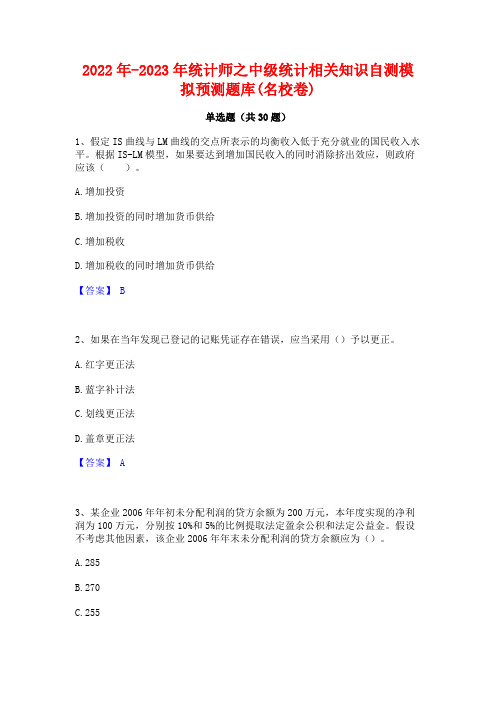 2022年-2023年统计师之中级统计相关知识自测模拟预测题库(名校卷)