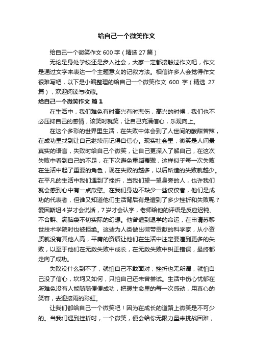 给自己一个微笑作文600字（精选27篇）