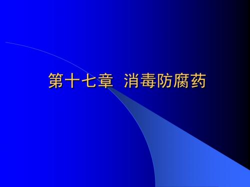 第二十一章 消毒防腐药