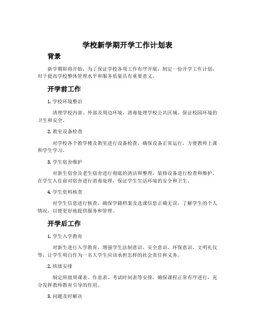 学校新学期开学工作计划表