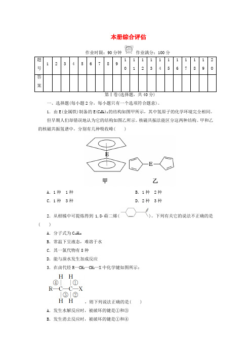 2018-2019学年高中化学 本册综合评估 新人教版选修5