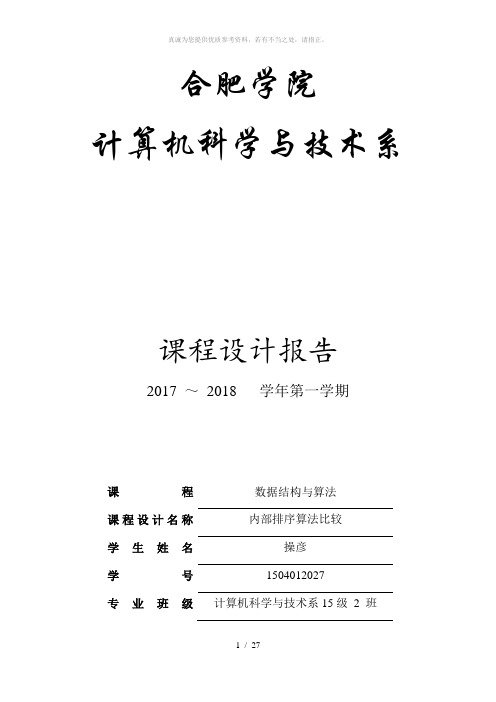 内部排序算法比较课程设计报告(7种基本排序)