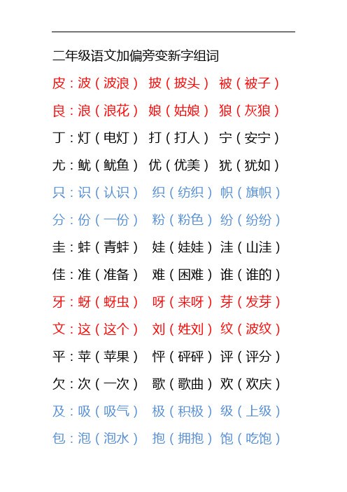 统编版二年级语文加偏旁变新字组词