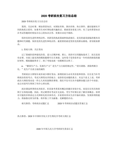 2020考研政治复习方法总结