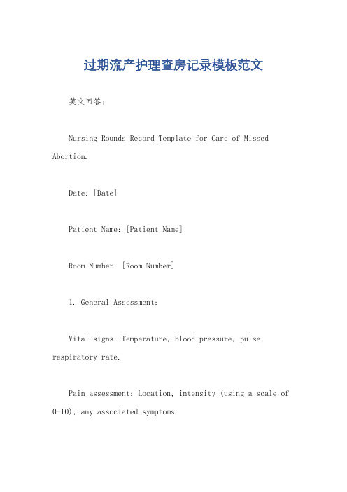 过期流产护理查房记录模板范文