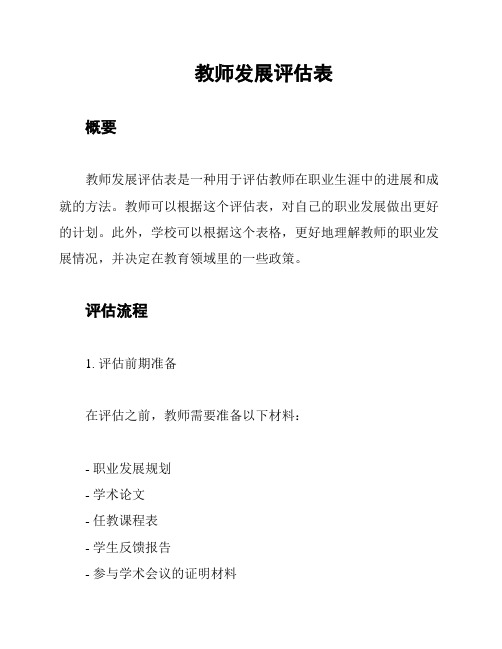 教师发展评估表