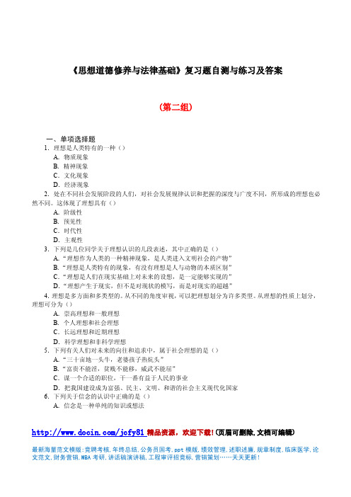 《思想道德修养与法律基础》复习题自测与练习及答案（第二套）