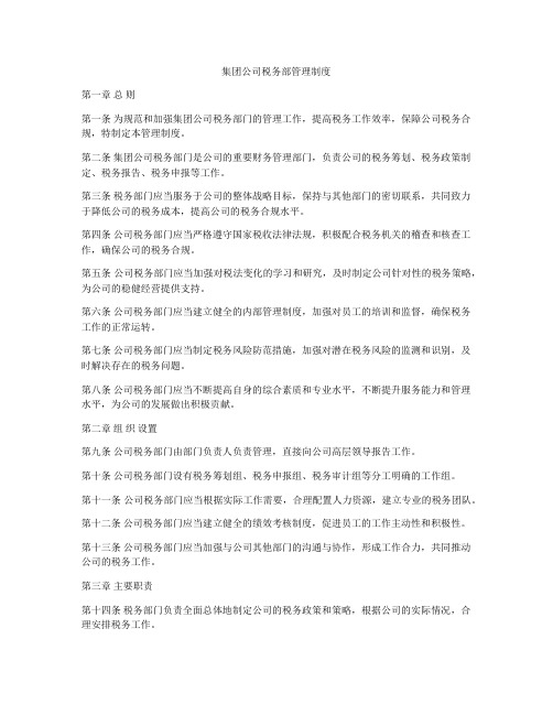 集团公司税务部管理制度