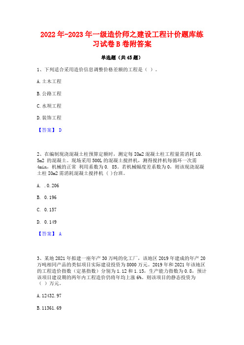 2022年-2023年一级造价师之建设工程计价题库练习试卷B卷附答案