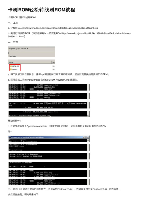 卡刷ROM轻松转线刷ROM教程