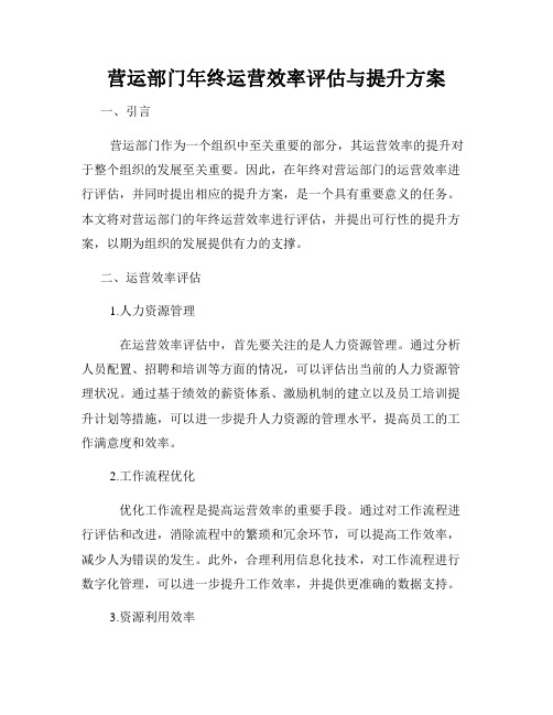 营运部门年终运营效率评估与提升方案