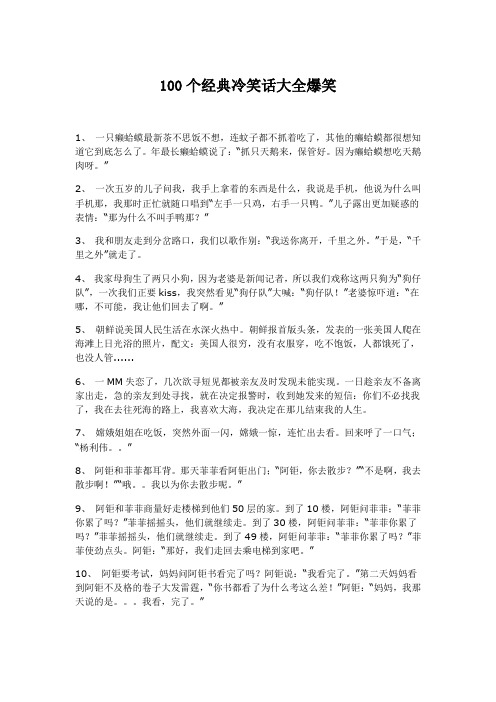 100个经典冷笑话大全爆笑