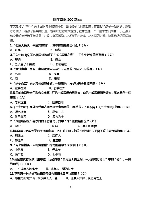 国学常识200题及答案