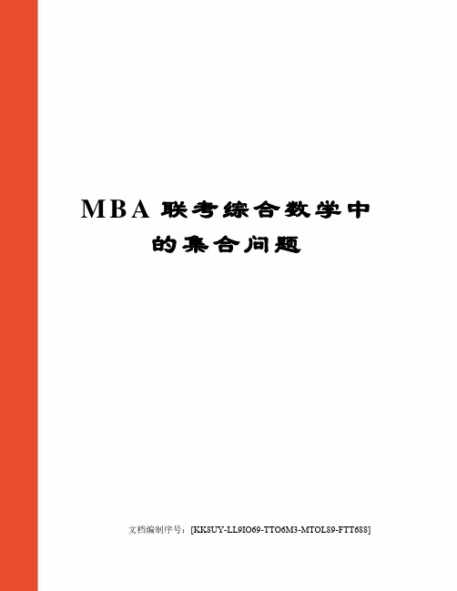 MBA联考综合数学中的集合问题