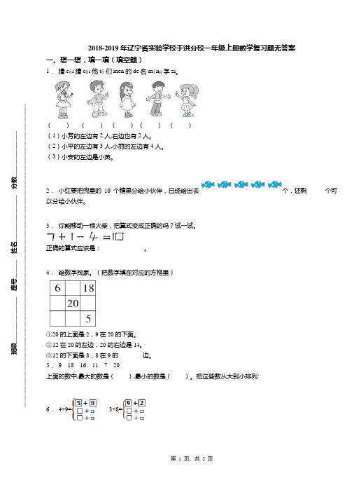 2018-2019年辽宁省实验学校于洪分校一年级上册数学复习题无答案