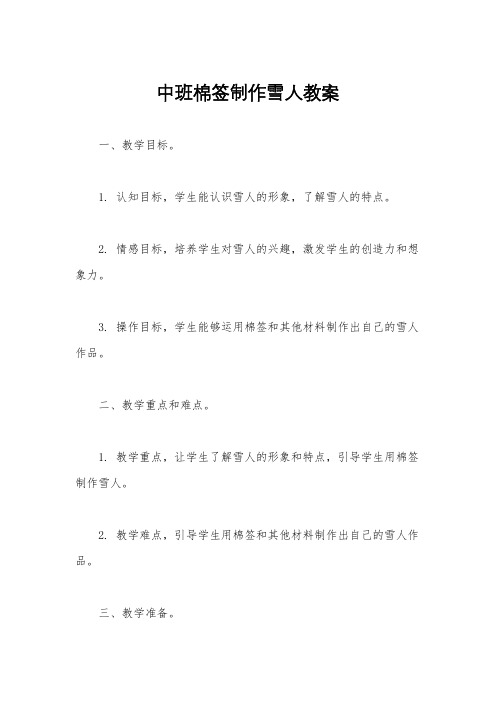 中班棉签制作雪人教案