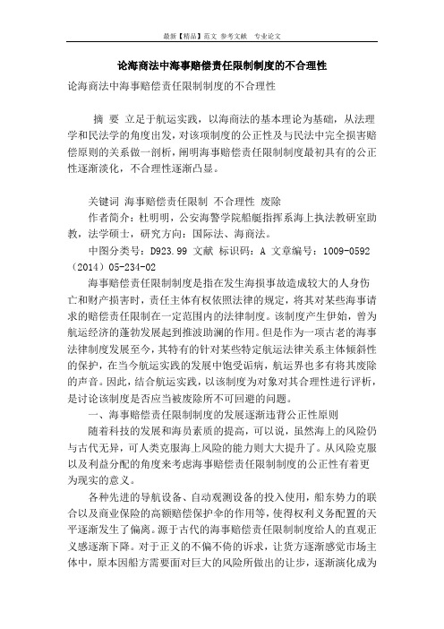 论海商法中海事赔偿责任限制制度的不合理性