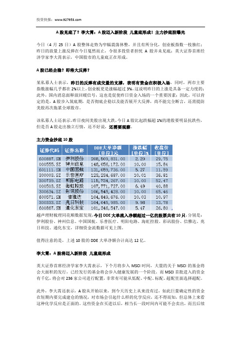 A股见底了？李大霄：A股迈入新阶段 儿童底形成!主力抄底股曝光