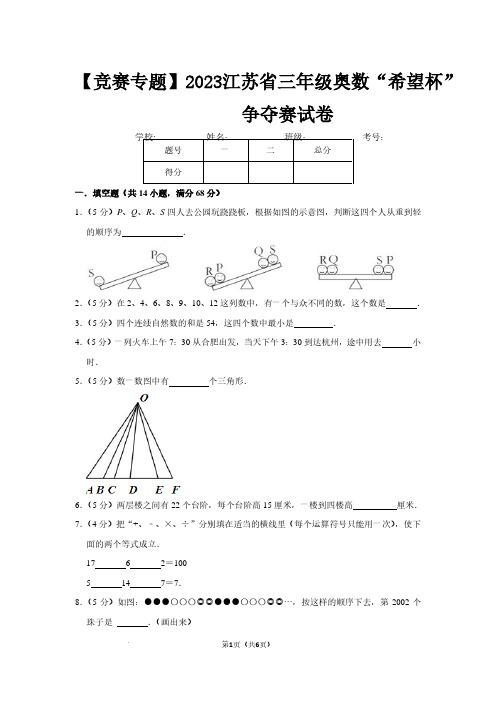 2023江苏省三年级奥数“希望杯”争夺赛竞赛数学试卷含答案