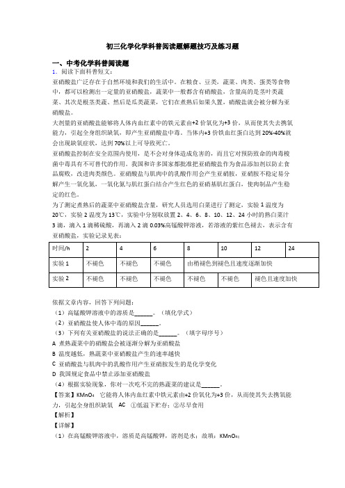 初三化学化学科普阅读题解题技巧及练习题