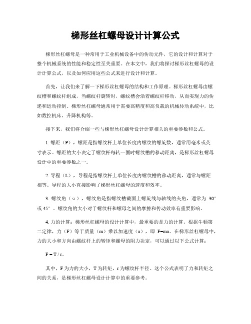 梯形丝杠螺母设计计算公式