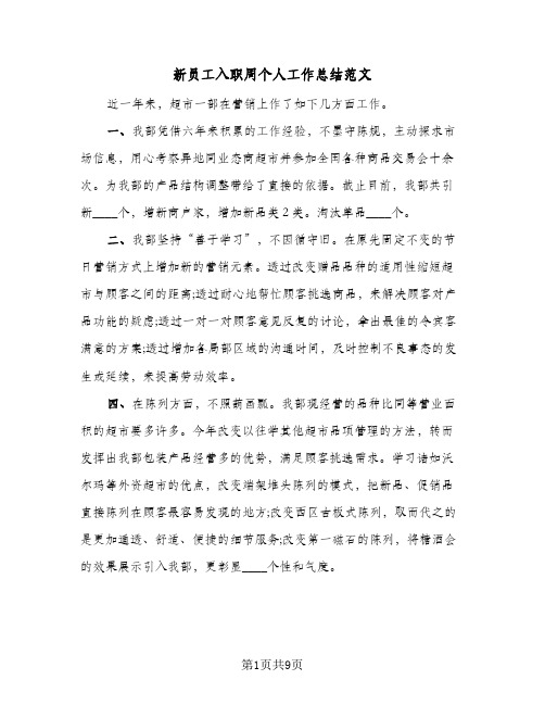 新员工入职周个人工作总结范文(3篇)