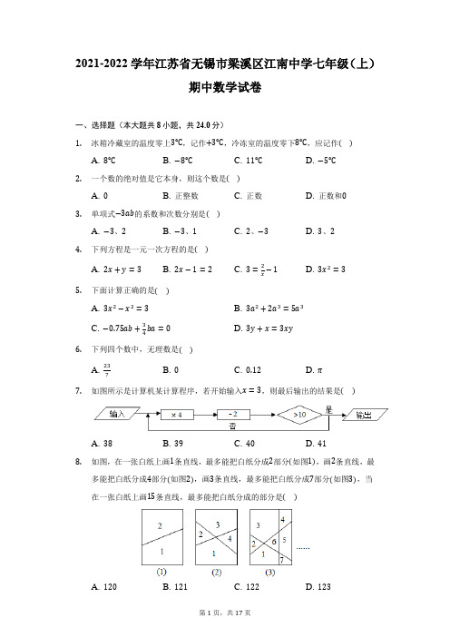 2021-2022学年江苏省无锡市梁溪区江南中学七年级(上)期中数学试卷(附详解)