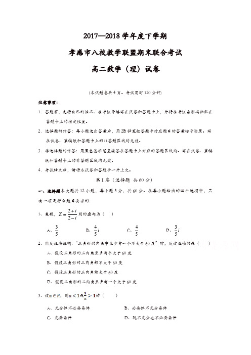 湖北省孝感市八校教学联盟2017-2018学年高二下学期期末联合考试数学(理)试卷-含答案