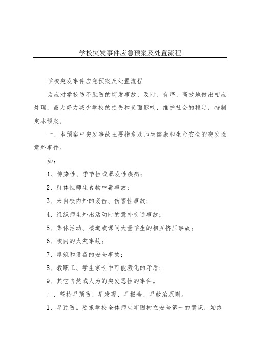 学校突发事件应急预案及处置流程