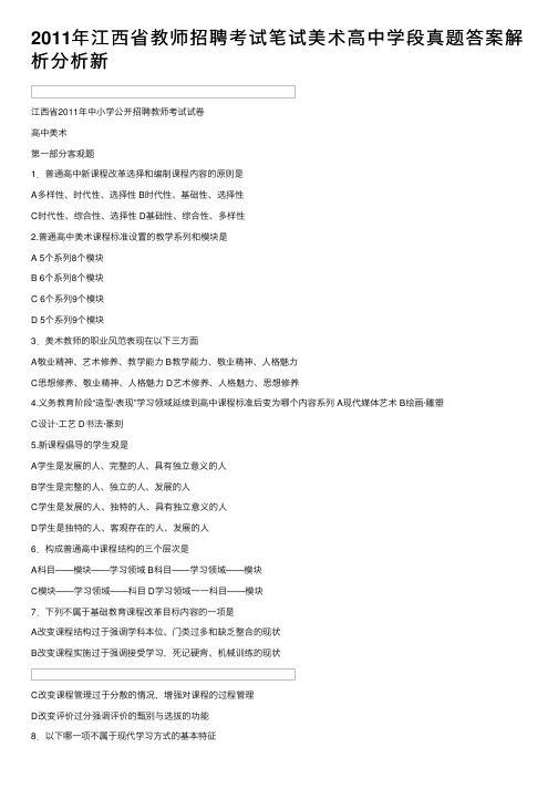 2011年江西省教师招聘考试笔试美术高中学段真题答案解析分析新