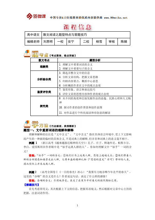 【2018新课标 高考必考知识点 教学计划 教学安排 教案设计】高三语文：散文阅读之题型特点与答题技巧