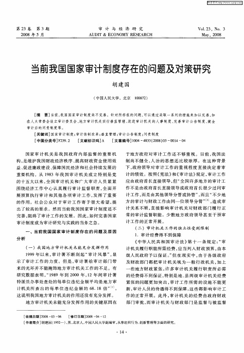 当前我国国家审计制度存在的问题及对策研究