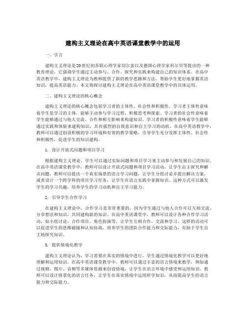 建构主义理论在高中英语课堂教学中的运用